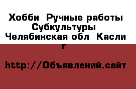 Хобби. Ручные работы Субкультуры. Челябинская обл.,Касли г.